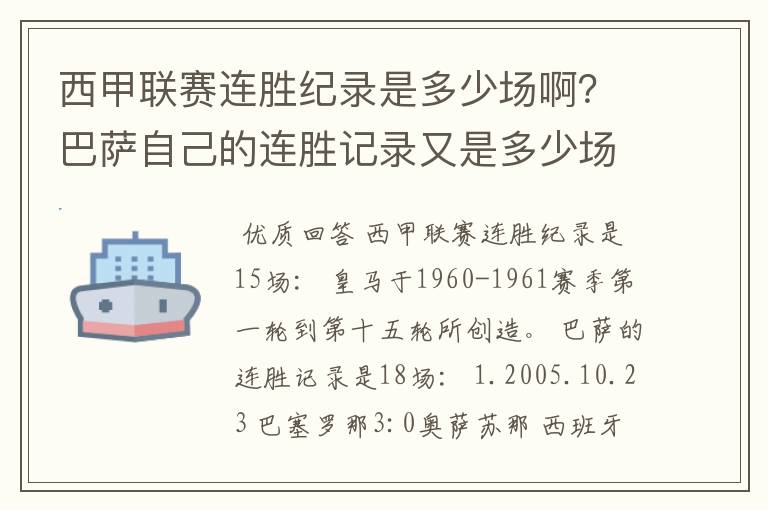 西甲联赛连胜纪录是多少场啊?巴萨自己的连胜记录又是多少场啊?