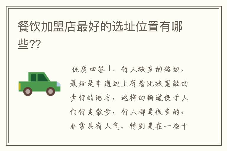 餐饮加盟店最好的选址位置有哪些??