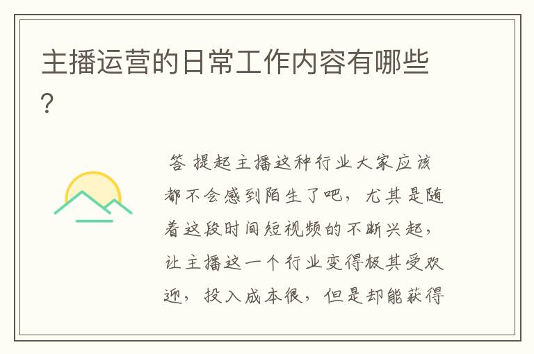 主播运营的日常工作内容有哪些?