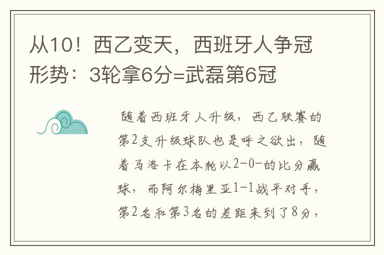 从10!西乙变天,西班牙人争冠形势:3轮拿6分=武磊第6冠