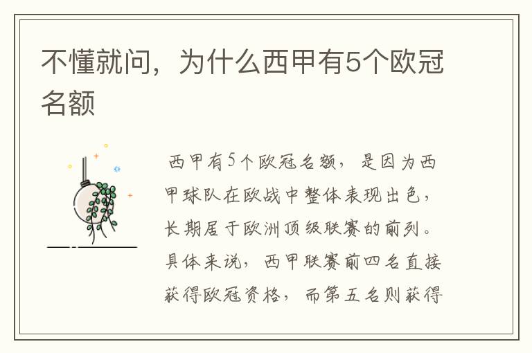 不懂就问,为什么西甲有5个欧冠名额