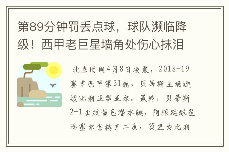第89分钟罚丢点球,球队濒临降级!西甲老巨星墙角处伤心抹泪