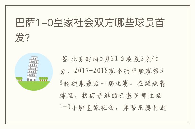 巴萨1-0皇家社会双方哪些球员首发?