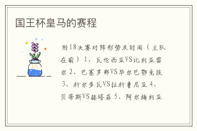 国王杯皇马的赛程