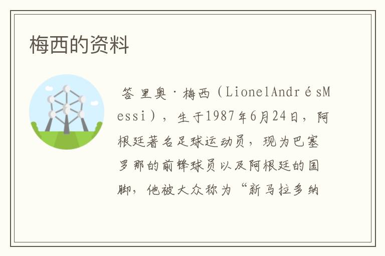 梅西的资料