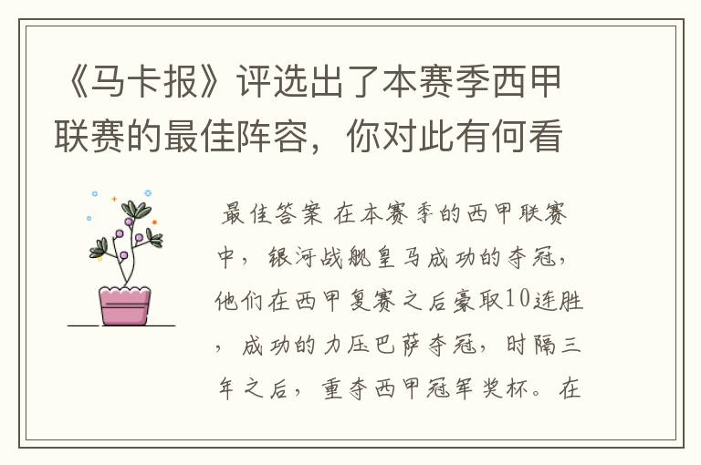 《马卡报》评选出了本赛季西甲联赛的最佳阵容，你对此有何看法？