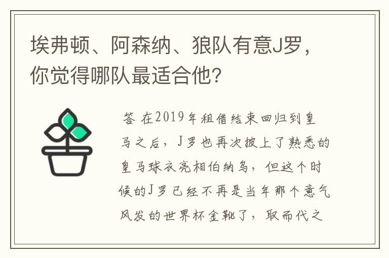 埃弗顿、阿森纳、狼队有意J罗,你觉得哪队最适合他?