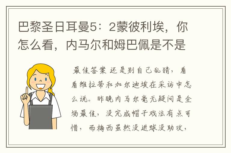巴黎圣日耳曼5:2蒙彼利埃,你怎么看,内马尔和姆巴佩是不是有内耗嫌疑?