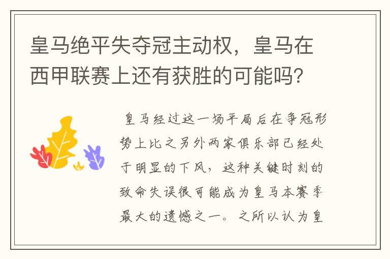 皇马绝平失夺冠主动权,皇马在西甲联赛上还有获胜的可能吗?