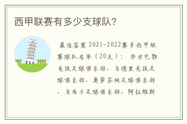 西甲联赛有多少支球队?