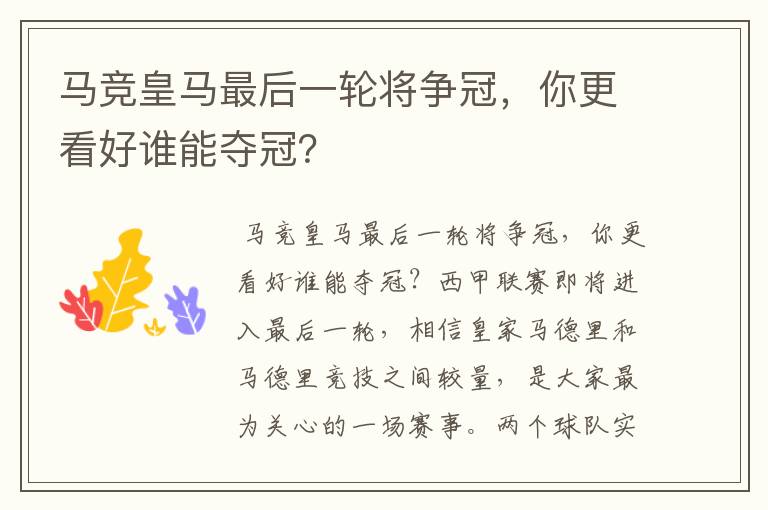 马竞皇马最后一轮将争冠,你更看好谁能夺冠?