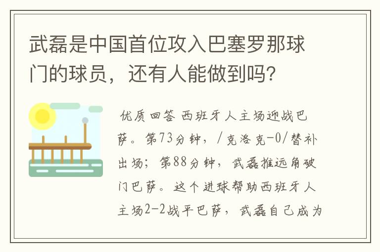 武磊是中国首位攻入巴塞罗那球门的球员,还有人能做到吗?