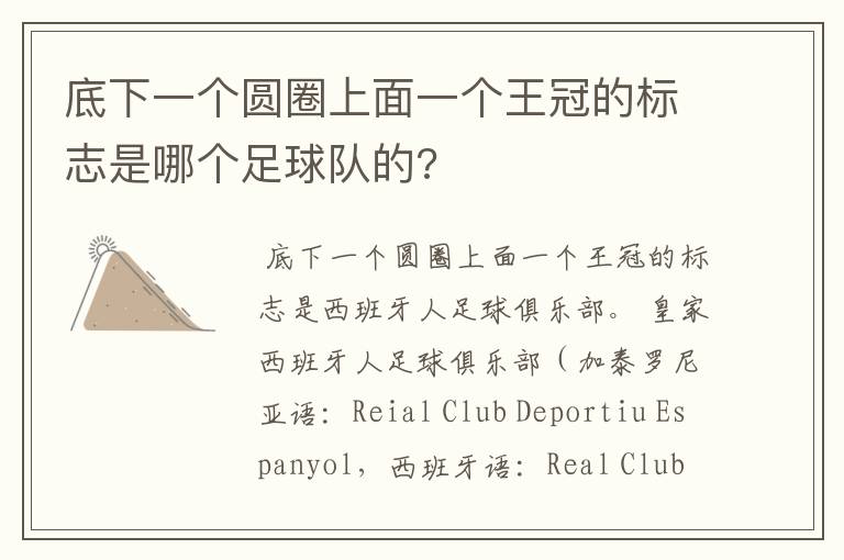 底下一个圆圈上面一个王冠的标志是哪个足球队的?