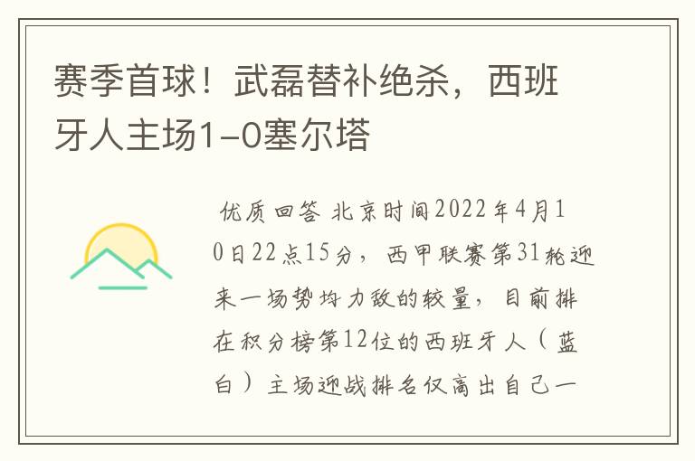 赛季首球!武磊替补绝杀,西班牙人主场1-0塞尔塔