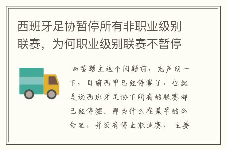 西班牙足协暂停所有非职业级别联赛,为何职业级别联赛不暂停?