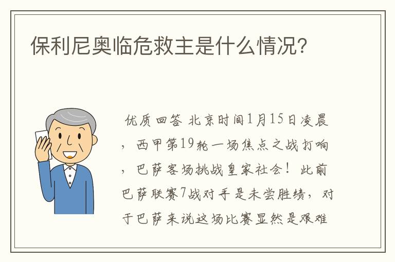 保利尼奥临危救主是什么情况?