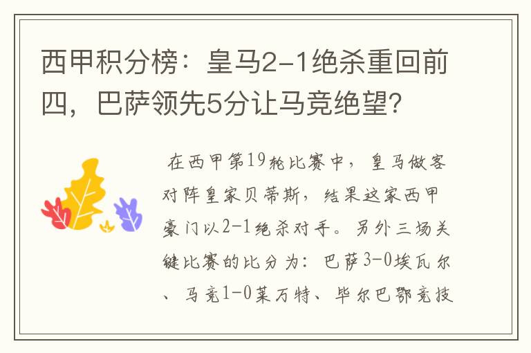 西甲积分榜:皇马2-1绝杀重回前四,巴萨领先5分让马竞绝望?