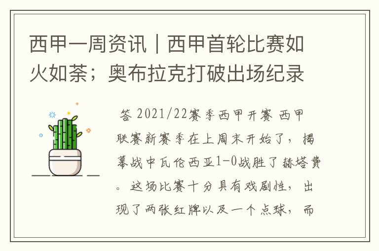 西甲一周资讯|西甲首轮比赛如火如荼;奥布拉克打破出场纪录