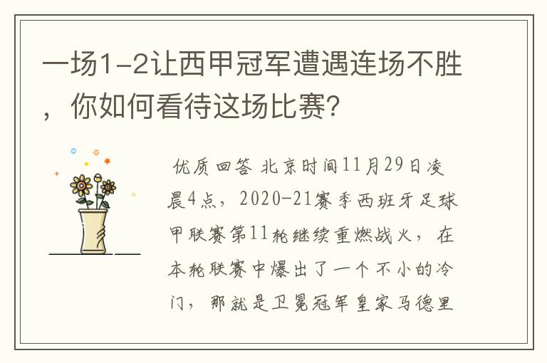 一场1-2让西甲冠军遭遇连场不胜,你如何看待这场比赛?