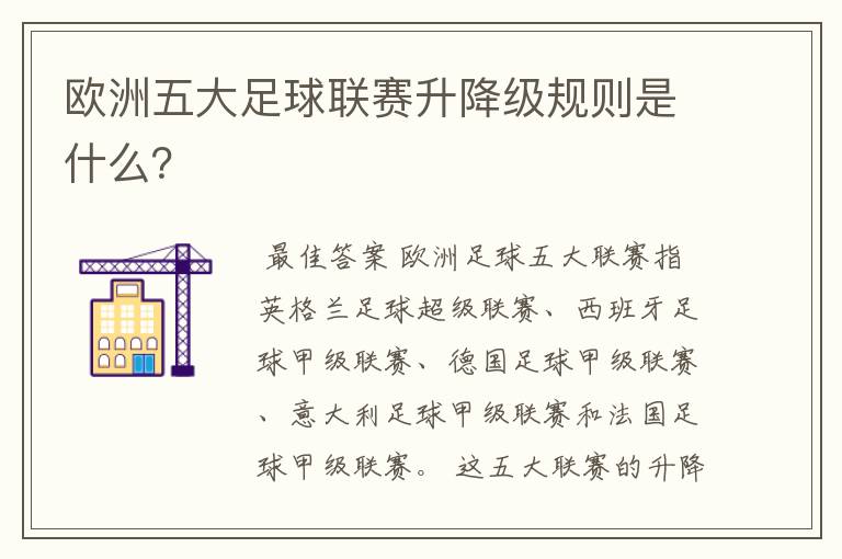 欧洲五大足球联赛升降级规则是什么?