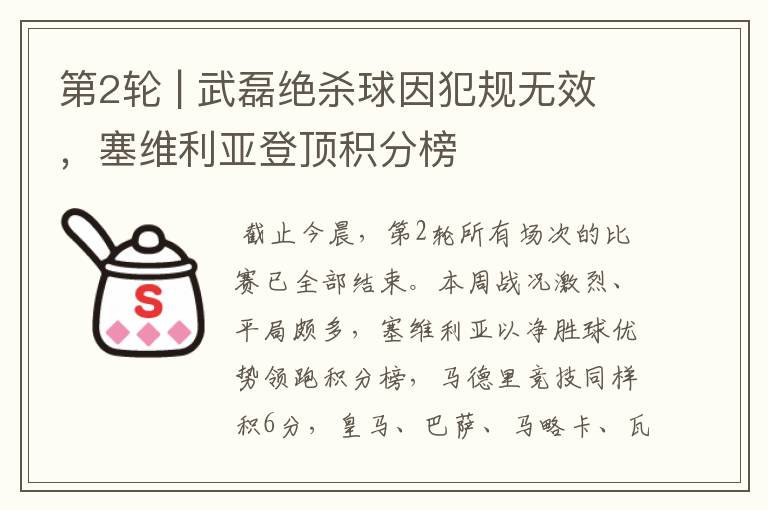 第2轮 | 武磊绝杀球因犯规无效,塞维利亚登顶积分榜