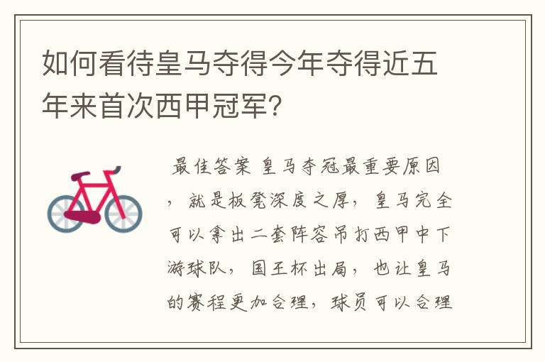 如何看待皇马夺得今年夺得近五年来首次西甲冠军?