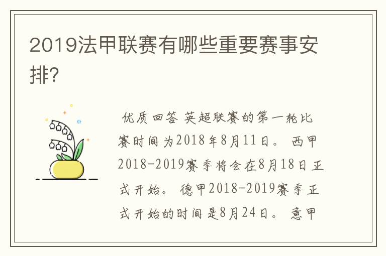 2019法甲联赛有哪些重要赛事安排?