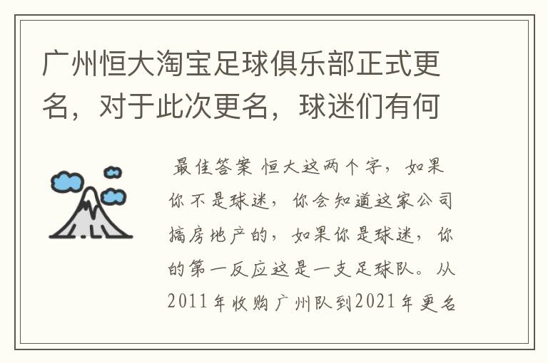 广州恒大淘宝足球俱乐部正式更名,对于此次更名,球迷们有何评价?