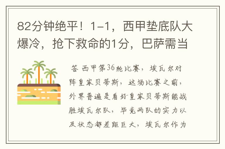 82分钟绝平!1-1,西甲垫底队大爆冷,抢下救命的1分,巴萨需当心