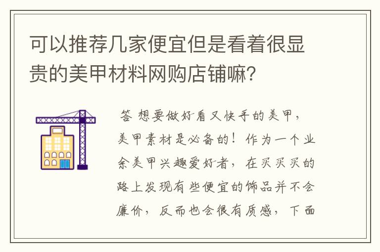 可以推荐几家便宜但是看着很显贵的美甲材料网购店铺嘛?
