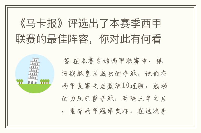 《马卡报》评选出了本赛季西甲联赛的最佳阵容,你对此有何看法?