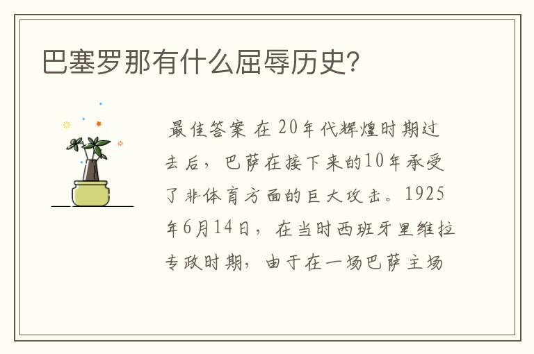巴塞罗那有什么屈辱历史?