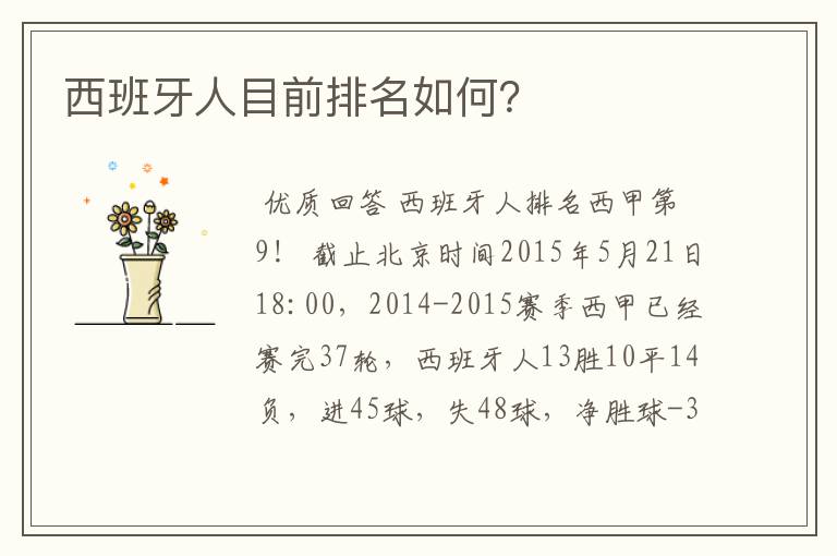 西班牙人目前排名如何?
