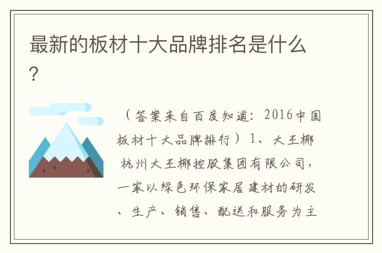 最新的板材十大品牌排名是什么?