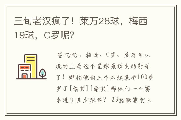 三旬老汉疯了!莱万28球,梅西19球,C罗呢?