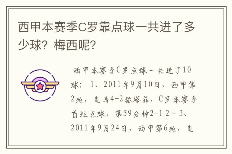 西甲本赛季C罗靠点球一共进了多少球?梅西呢?