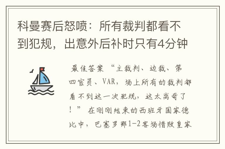 科曼赛后怒喷:所有裁判都看不到犯规,出意外后补时只有4分钟
