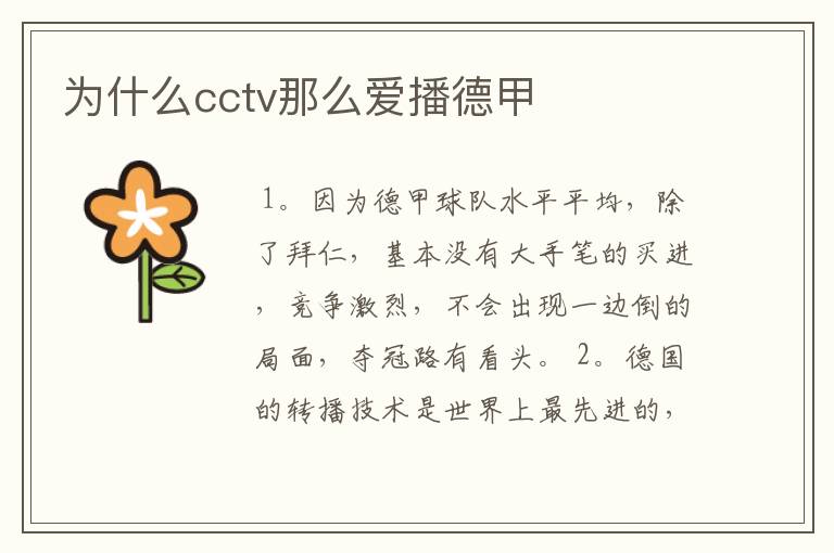 为什么cctv那么爱播德甲