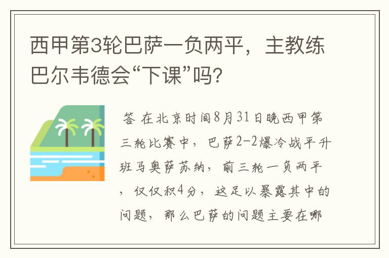 西甲第3轮巴萨一负两平,主教练巴尔韦德会“下课”吗?