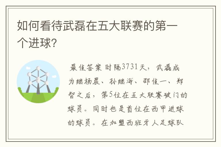 如何看待武磊在五大联赛的第一个进球?