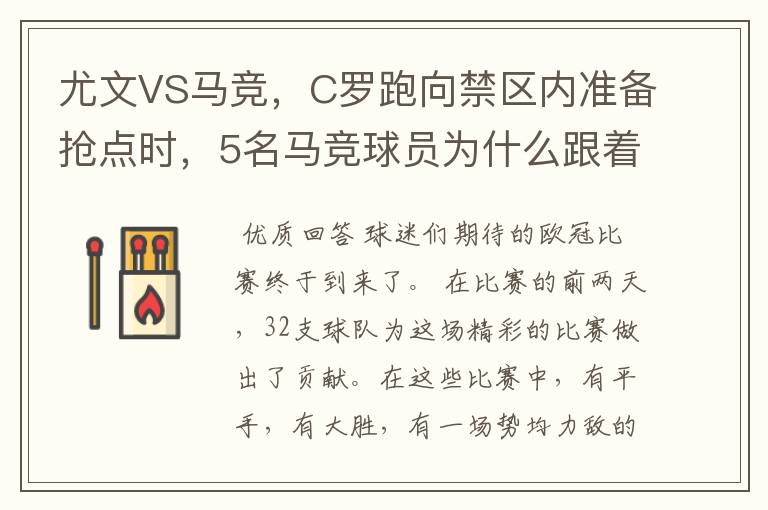 尤文VS马竞,C罗跑向禁区内准备抢点时,5名马竞球员为什么跟着他不放?