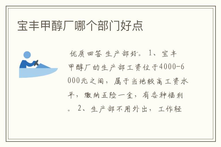 宝丰甲醇厂哪个部门好点