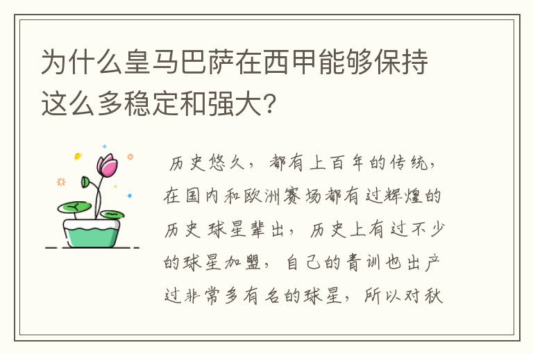 为什么皇马巴萨在西甲能够保持这么多稳定和强大?