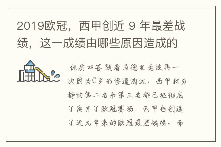 2019欧冠,西甲创近 9 年最差战绩,这一成绩由哪些原因造成的?