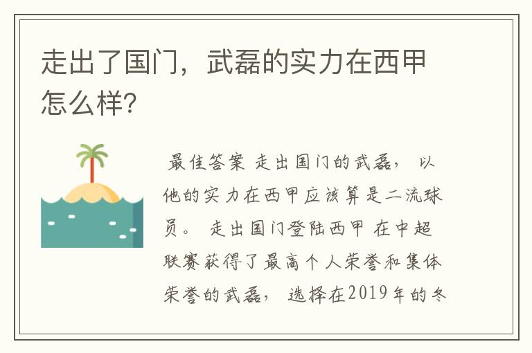 走出了国门,武磊的实力在西甲怎么样?