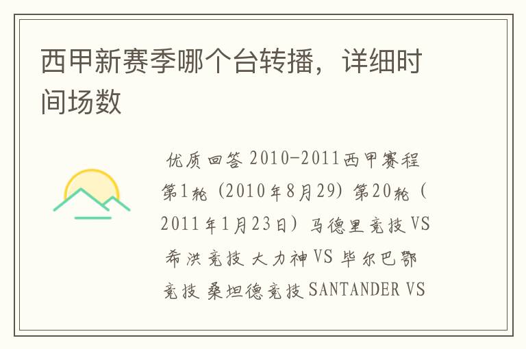 西甲新赛季哪个台转播，详细时间场数