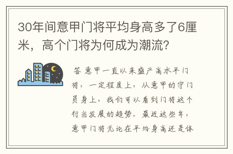 30年间意甲门将平均身高多了6厘米,高个门将为何成为潮流?