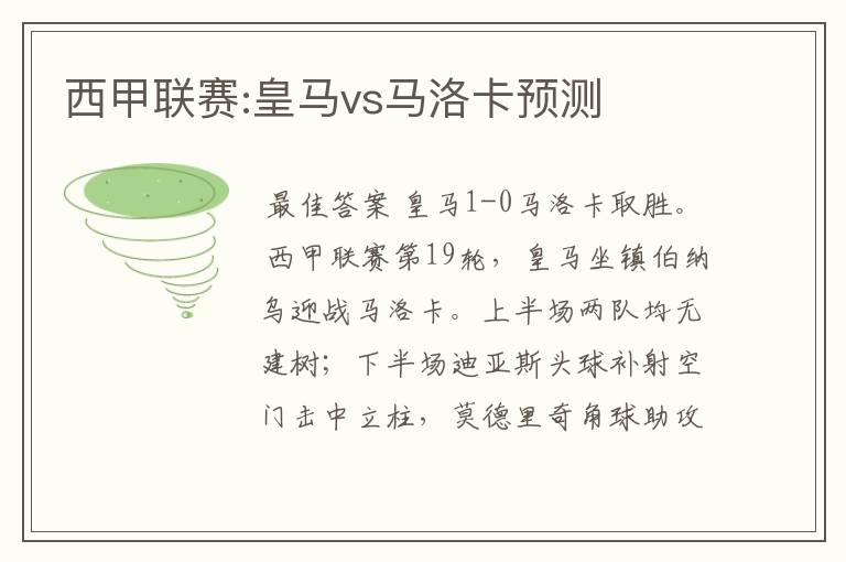西甲联赛:皇马vs马洛卡预测
