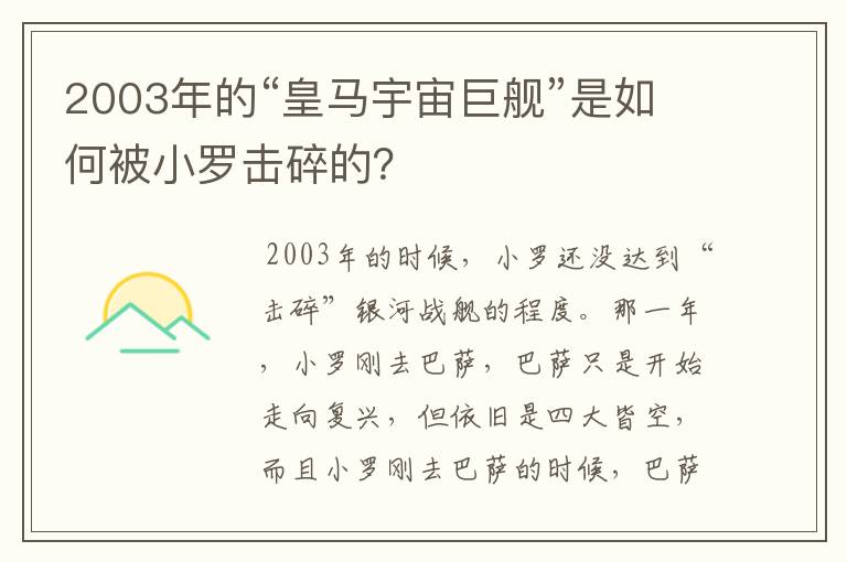 2003年的“皇马宇宙巨舰”是如何被小罗击碎的?