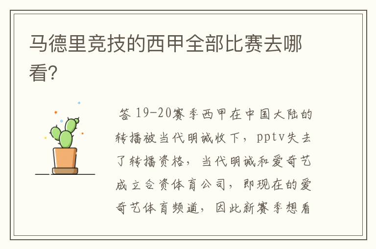 马德里竞技的西甲全部比赛去哪看?